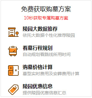 一分鐘制定你的選墓計(jì)劃,團(tuán)購(gòu)價(jià)格更優(yōu)惠