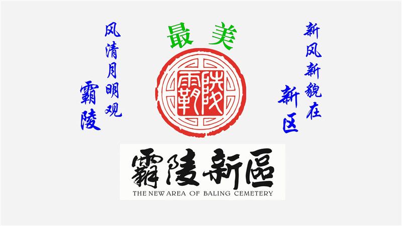 西安霸陵墓園新區(qū)電話、地址、價格、風(fēng)水