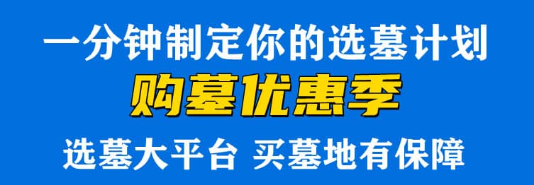 購墓指導、方案策劃
