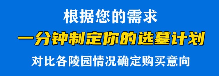 購墓指導、方案策劃