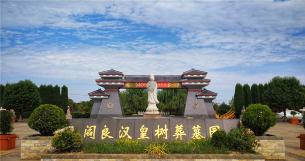 西安漢皇樹葬墓園 概況？閻良漢皇樹葬墓園什么位置好