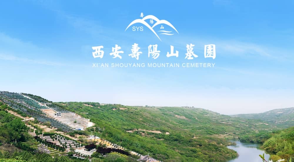 西安壽陽山公墓?fàn)I業(yè)時(shí)間