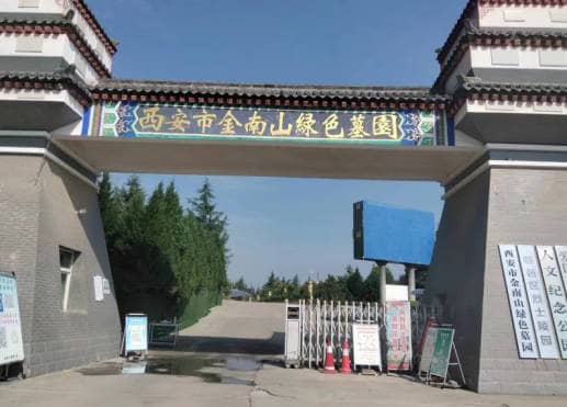 西安戶縣金南山綠色墓園詳細介紹及選擇理由