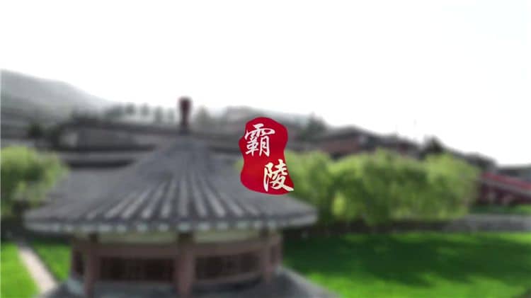 西安霸陵墓園能燒紙，心安從容
