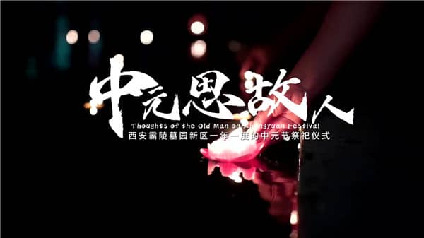 西安霸陵墓園燒紙規(guī)定詳解：文明祭掃，環(huán)保為先