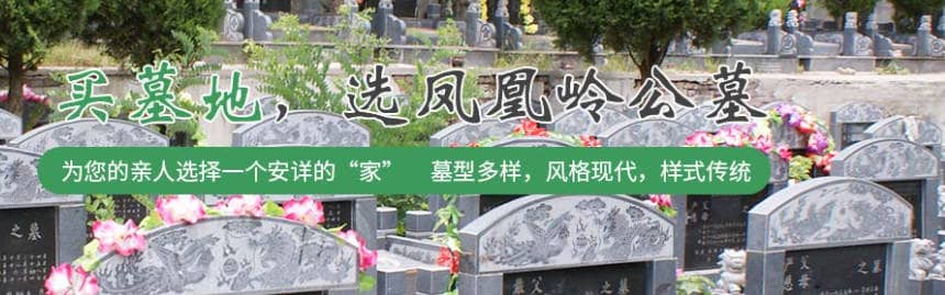 鳳凰嶺公墓的環(huán)境與風(fēng)水特點(diǎn)介紹？