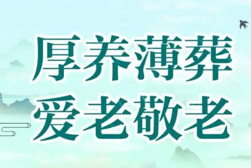 以誠立信，以愛服務(wù) —— 神禾人文紀(jì)念園的服務(wù)承諾