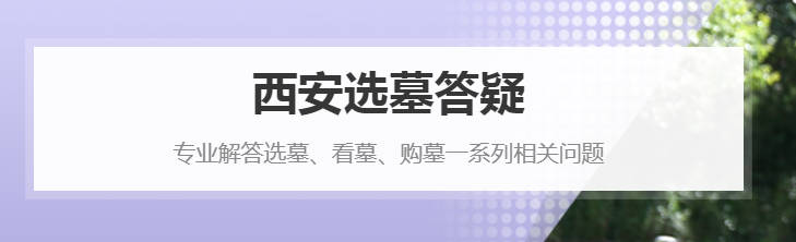 西安臨潼殯儀館骨灰紀念園價格區(qū)間概覽