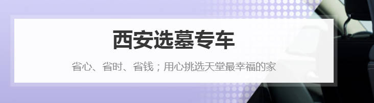 西安殯葬服務(wù)：人性化、專業(yè)化并重