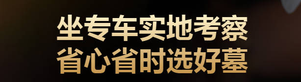 西安長(zhǎng)安區(qū)墓地購(gòu)買全攻略:選擇與購(gòu)買的最佳實(shí)踐