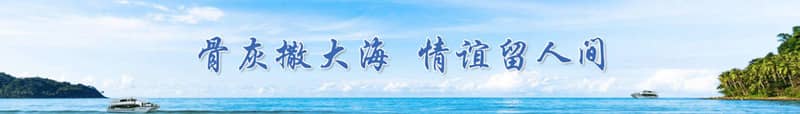 西安海葬辦理手續(xù)及流程是怎樣的？